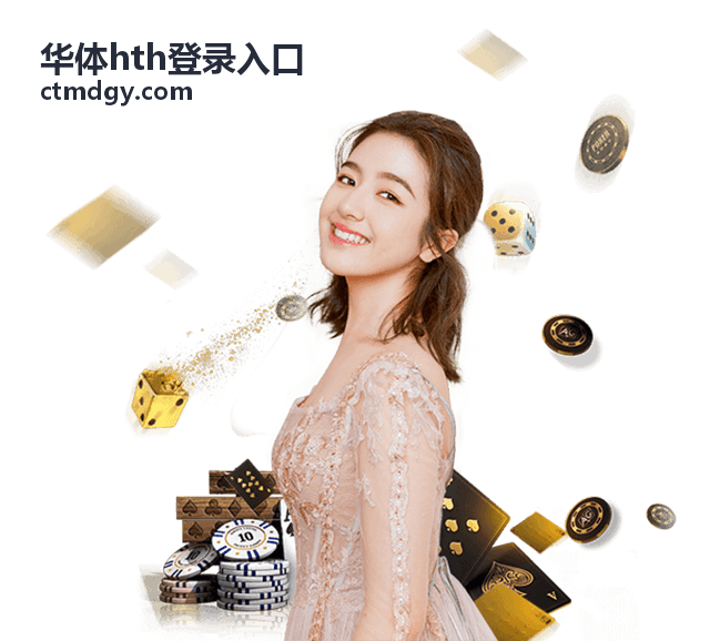 华体hth登录入口首次登录步骤说明配图