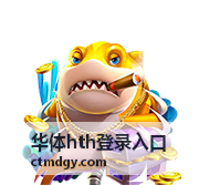 华体hth登录入口入口地址核对示意图